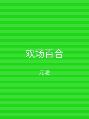 欢场百合