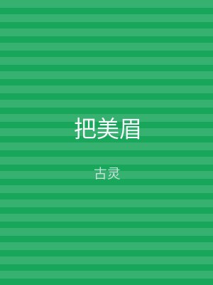 把美眉