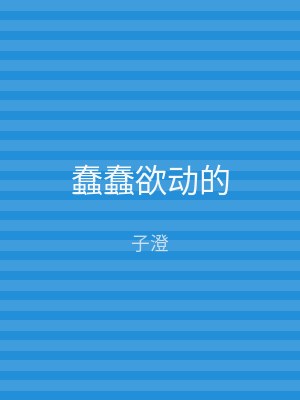 蠢蠢欲动的