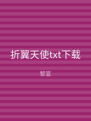 折翼天使txt下载