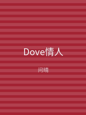 Dove情人