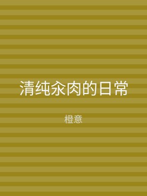 清纯汆肉的日常