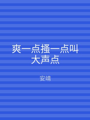 爽一点搔一点叫大声点