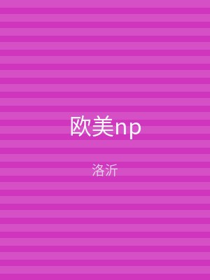 欧美np