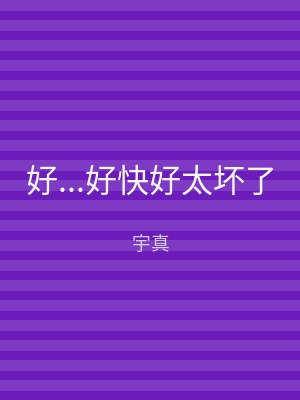 好...好快好太坏了