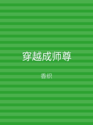 穿越成师尊