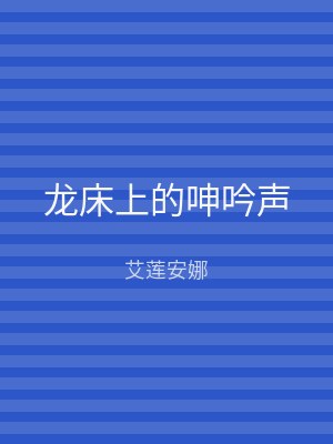 龙床上的呻吟声