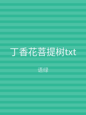 丁香花菩提树txt