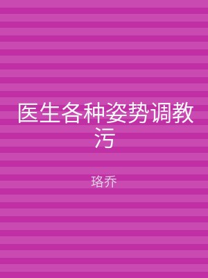 医生各种姿势调教污