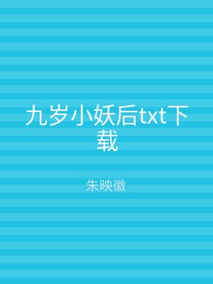 九岁小妖后txt下载