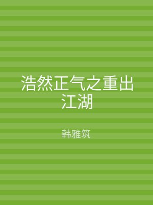 浩然正气之重出江湖