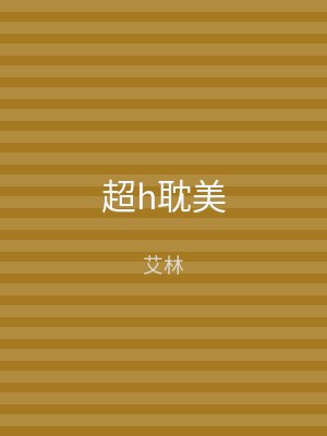 超h耽美