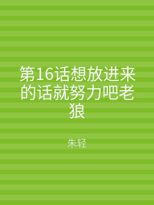 第16话想放进来的话就努力吧老狼