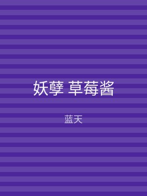 妖孽 草莓酱