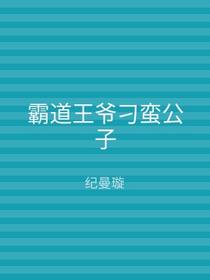 霸道王爷刁蛮公子
