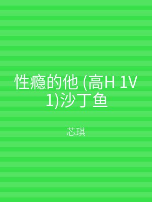 性瘾的他 (高H 1V1)沙丁鱼