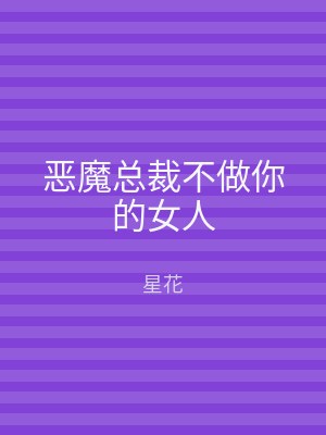 恶魔总裁不做你的女人