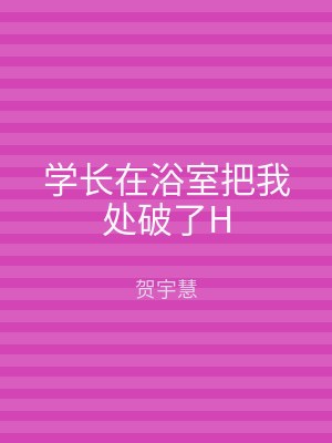 学长在浴室把我处破了H
