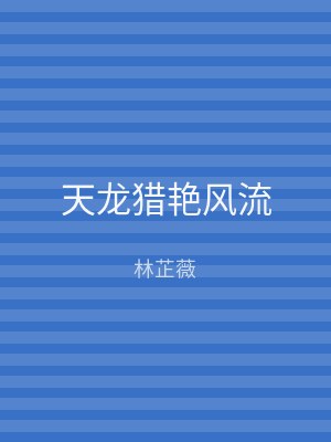 天龙猎艳风流
