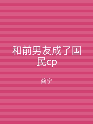 和前男友成了国民cp