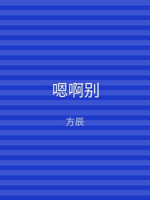 嗯啊别