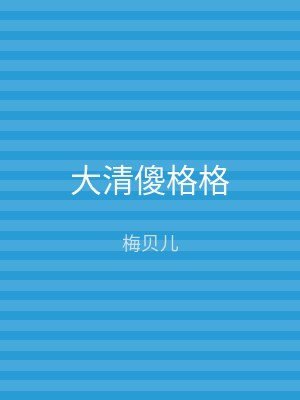 大清傻格格
