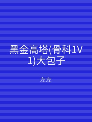 黑金高塔(骨科1V1)大包子