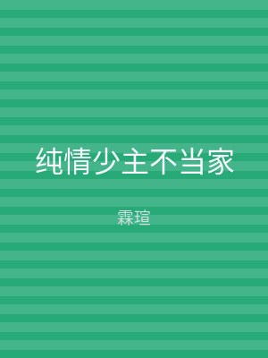 纯情少主不当家