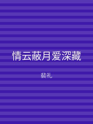 情云蔽月爱深藏