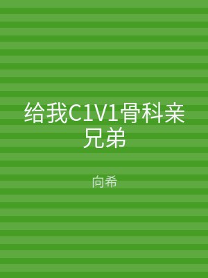 给我C1V1骨科亲兄弟