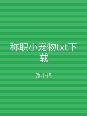 称职小宠物txt下载