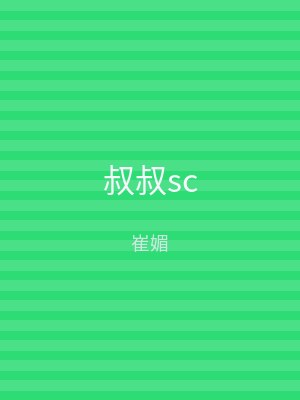 叔叔sc