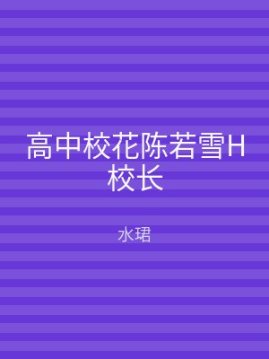 高中校花陈若雪H校长
