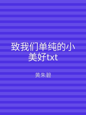 致我们单纯的小美好txt