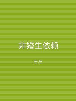 非婚生依赖
