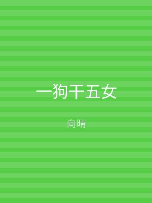 一狗干五女
