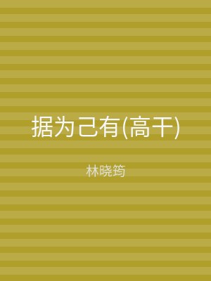 据为己有(高干)