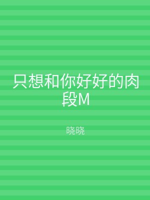 只想和你好好的肉段M
