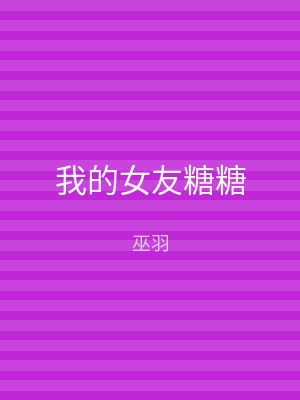 我的女友糖糖