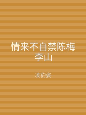 情来不自禁陈梅李山