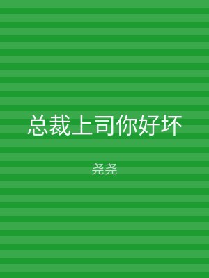 总裁上司你好坏