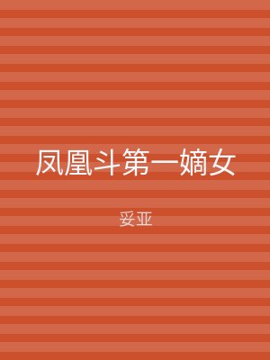 凤凰斗第一嫡女