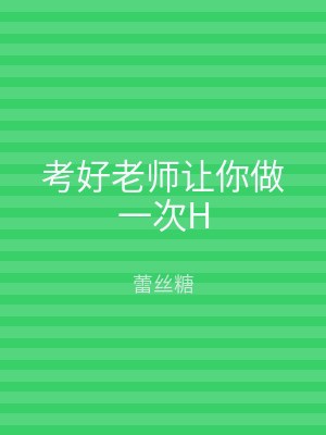 考好老师让你做一次H