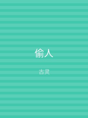 偷人