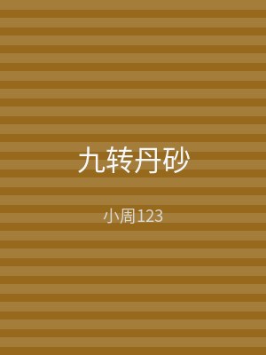 九转丹砂