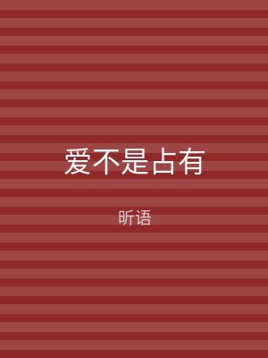 爱不是占有