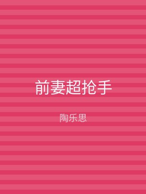 前妻超抢手