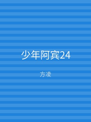 少年阿宾24