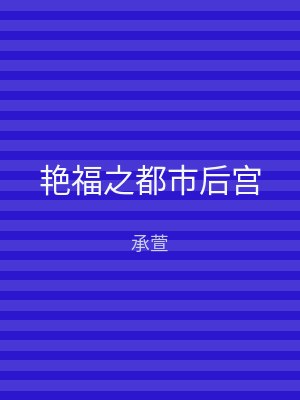 艳福之都市后宫
