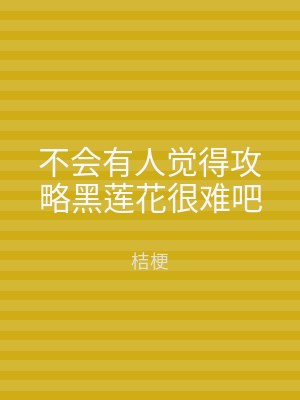 不会有人觉得攻略黑莲花很难吧
